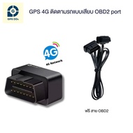 GPSDD รุ่น GDD400 (ฟังเสียงคุยในรถ ผ่าน HD voice) GPS ติดตามรถ 4G ติดตามแบบเรียลทาม ติดตั้งง่าย ดูตำ