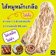 ไส้หมักเกลือ สั้น กลาง ยาว 35 เมตร ไส้หมูหมักเกลือ ไส้หมัก ไส้แห้งหมักเกลือ ไส้หมู ไส้ทำไส้กรอก ไส้ทำไส้กรอกอีสาน ไส้อั่ว