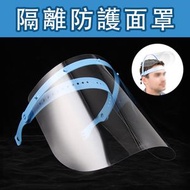 頭箍式全面防護面罩 可調節透明頭戴式 高清透明 成人面罩 防霧防風沙防唾液防流感防菌防塵 透明口罩 防護盾牌 透明面罩 防疫 防疫用品 [6件販量裝]