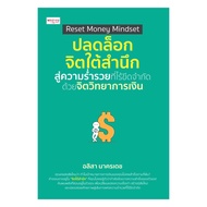 นายอินทร์ หนังสือ Reset Money Mindset ปลดล็อกจิตใต้สำนึกสู่ความร่ำรวยที่ไร้ขีดจำกัด