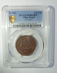 1906年 戶部大清銅幣 中心鄂 十文 銅元 PCGS MS62BN 高分美品