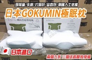 日本GOKUMIN極眠止鼾枕