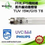 PHILIPS飛利浦TUV 適用T8燈座 G15T8 15W紫外線燈管 UVC 取代F15T8/GL烘碗機燈管