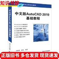 Genuine Old Book Chinese Version AutoCAD2019 Basic Tutorial Song Xiaoming Xue Yan Qinghua University