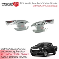 🔥ส่งฟรี🔥 LE-KONE เบ้ามือจับประตูแบบชุปโครเมี่ยม ออลนิว อีซูซุ ดีแมคซ์‎ สเปสแค็บ 2 ประตู 2020-2023 (ใ