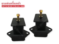 ยางแท่นเครื่องหน้า MITSUBISHI STRADA 2800 (MR-151375A) 1 คู่