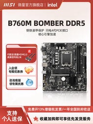 廠家出貨MSI微星官方B760M BOMBER DDR5爆破彈主機臺式機電腦游戲主板套裝