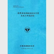 港灣海象模擬技術及作業系統之研究(2/2)[106藍] 作者：李俊穎,蘇青和,謝佳紘,邱永芳