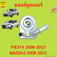ออยคูลเลอร์ Ford Fiesta ฟอร์ด เฟียสต้า Oil Cooler สำหรับเครื่องยนต์ 1.5-1.6 2009-2014  MAZDA2 ออยเกียร์