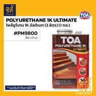 ครบทุกสี TOA โพลียูรีเทน 1K อัลติเมท (3 ลิตร) (1 แกลลอน) งานภายนอก ทีโอเอ Polyurethane 1K Ultimate ส