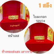 แหวนทอง1สลึง YHGOLD ลายใบมะกอก ทองคำแท้96.5% ทักแชทเลือกขนาดได้ค่ะ