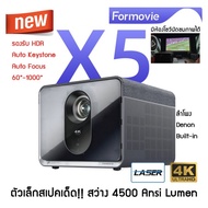 (ศูนย์ไทยรับประกัน1ปี +แถมเทคนิคตั้งค่า) Formovie X5 4K HDR Laser Projector 4500Lumen คุณภาพเกรดดูหน