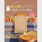 麵包機做饅頭、吐司和麵包：一指搞定的超簡單配方之外，再蒐集27個讓吐司隔天更好吃的秘方 (電子書) 作者：王安琪