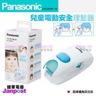 建軍電器 日本原裝進口境內版 panasonic 國際牌 兒童電動安全理髮器 ER3300P 剪髮器 理髮機 兒童電剪