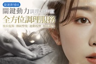 關鍵動力調理工作室(板橋店) A.(靈魂之窗+面部放鬆)40分+肩頸放鬆10分+熱敷眼罩10分共60分/B.面部僵硬法令紋與大小臉困擾？彼拉提斯臉部按摩80分(純手技60分)/C.頭耳目清新能量肩頸專