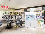 TCL 28公升紫外光殺菌空氣淨化抽濕機DEM28LE