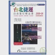 台北捷運自由旅行精品書08 ~ 09年版 作者：楊春龍
