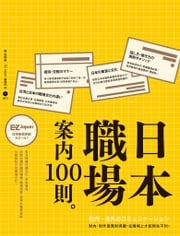 日本職場案內100則：Nippon所藏日語嚴選講座 虞安壽美
