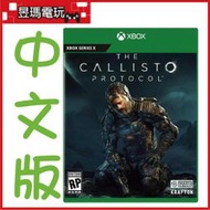【現貨免運費】XBOX SERIES X 卡利斯托協議 中文版 Callisto 811949034656㊣昱瑪電玩㊣
