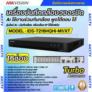 Hikvision เครื่องบันทึก16ช่อง รุ่น iDS-7216HQHI-M1/XT (รองรับกล้องเฉพาะ Hikvision Two-Way Talk) รุ่น