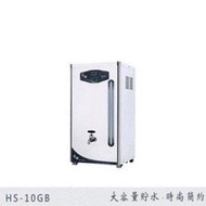 【Banana Water Shop】豪星牌貯備型電開水機+贈雙過濾+全省標準安裝  熱水10加侖(HS-10GB)