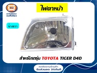 Toyota ไฟตาหน้า ไทเกอร์ D4D ปี02-03 ข้างขวา