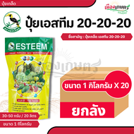 (ยกลัง) เอสทีม ปุ๋ยเกล็ด 20 20 20 + TE 1 กิโลกรัม X 20 ถุง ตรานกเงือก ปุ๋ยทางใบ ปุ๋ยเกล็ด ปุ๋ยคุณภาพ