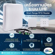 CHARFON เครื่องทาบบัตรระบบ UHF 860-960MHz Short Range Reader หัวอ่านระยะปานกลางระยะ 1 - 3 เมตร