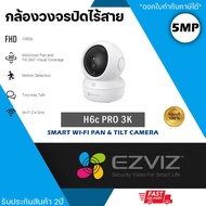 Ezviz H6C (5Mp) รุ่นใหม่ กล้องวงจรปิดไร้สาย ความคมชัด 3K พูดโต้ตอบ Two-way Audio ระบบตรวจจับการเคลื่