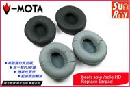 【陽光射線】~V-MOTA威摩達~ beats SOLO HD(直購價為一對,無卡扣膠件)皮耳套皮耳罩替換耳罩