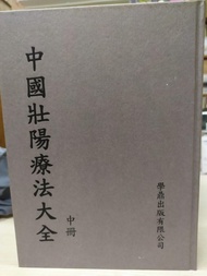 中國壯陽療法大全（上中下）