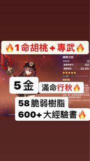 原神🔥1命胡桃+專武5金🔥初始號