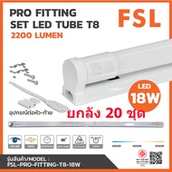 FSL ชุดหลอดไฟนีออนพร้อมรางแบบยาว(ขาบิดล็อก ต่อหัว-ท้าย)LED T8 18W ขนาด 120 cm.พร้อมราง T8 FULL SET