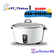 SHARP หม้อหุงข้าวไฟฟ้า 2750 วัตต์ 10 ลิตร รุ่น KSH-D1010/W
