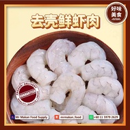 【MR MAKAN FOOD 好味美食】Prawn Meat 无壳鲜虾肉 1kg PD IQF41/50 Big SHRIMP | FROZEN Dim Sum Pau Dessert Dishes 