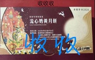 （收收收5盒）美心白蓮蓉月餅卷/美心流心奶黄月饼/奇華月餅卷卷/
