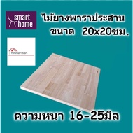 SMART HOME Rubber Wood Width 20 Cm. Length 20 Thickness From 16-25 Mm. Used For Making Shelves-Plywo