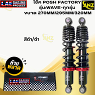 โช๊ค POSH FACTORY รุ่นWAVE-ทุกรุ่น ขนาด 270MM/295MM/320MM  โช๊คพอท wave  โช๊คเวฟ สินค้าแท้ สินค้าพร้