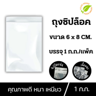 ถุงซิปล็อค ซองซิปใส ถุงซิปใสยา ถุงซิป ขนาด 6x8 cm. ถุง ซิป ถุง ซิบ ซองซิบ