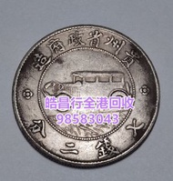 收購 錢幣 中華民國開國紀念幣 壹圓 背下五星 民國十八年 壹角 貳角 半圓 背帆船 黎元洪開國紀念幣 光頭像 戴帽像 袁世凱飛龍幣 袁大頭 孫小頭等舊錢幣 壹元