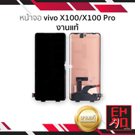 หน้าจอใช้สำหรับ vivo X100 / X100 Pro งานแท้ (สแกนนิ้วหน้าจอได้) จอvivo X100หน้าจอโทรศัพท์ อะไหล่จอมื