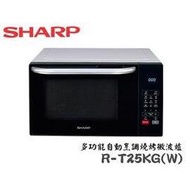 【 大林電子 】 SHARP 夏普 25L 燒烤 微波爐 R-T25KG