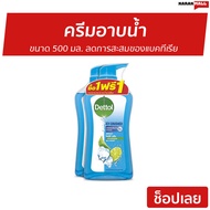 🔥แพ็ค2🔥 ครีมอาบน้ำ Dettol ขนาด 500 มล. ลดการสะสมของแบคทีเรีย สูตรไอซ์ซี่ ครัช - ครีมอาบน้ำเดตตอล เดทตอลอาบน้ำ สบู่เดทตอล ครีมอาบน้ำเดทตอล สบู่เหลวเดทตอล เจลอาบน้ำdettol สบู่ สบู่อาบน้ำ ครีมอาบน้ำหอมๆ สบู่เหลวอาบน้ำ เดทตอล เดตตอล เดลตอล liquid soap