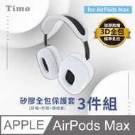 【Timo】for AirPods Max 矽膠全包保護套三件組-白色