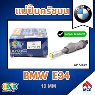 AP แม่ปั้มครัชบน BMW E34 (ขนาด 19MM) แม่ปั็มครัชบนe34 แม่ปั๊มคลัทช์บนe34 แม่ปั็มครัชบนbmw e34 แม่ปั๊