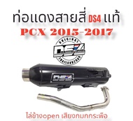 ท่อแดงสายสี่DS4  #Pcx2015-2017