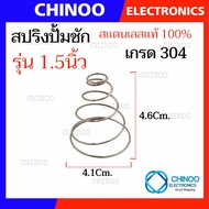 สปริงปั๊มชัก สำหรับ 1นิ้ว 1.5นิ้ว 2นิ้ว  สแตนเลส 304 เเท้ 100% สปริงปั๊ม อะไหล่ปั๊ม อะไหล่ปั๊มชัก ปั๊มชัก