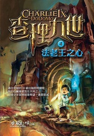 查理九世（4）：法老王之心（附解密卡）