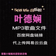 Restore Ye Dexian Song Permanent File MP3 High-Quality Pop Music Upload Internet Yiyun Disk Can Down