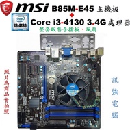 MSI微星 B85M-E45主機板+INTEL Core i3-4130 3.4G四核處理器、整套賣含原廠風扇與後擋板